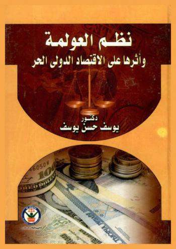 نظم العولمة وأثرها على الاقتصاد الدولي الحر