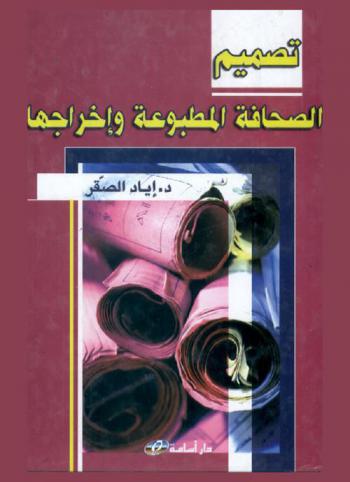  تصميم الصحافة المطبوعة وإخراجها