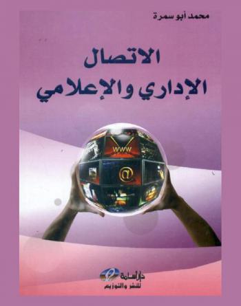  الاتصال الإداري والإعلامي