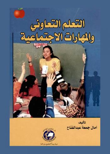  التعلم التعاوني والمهارات الاجتماعية