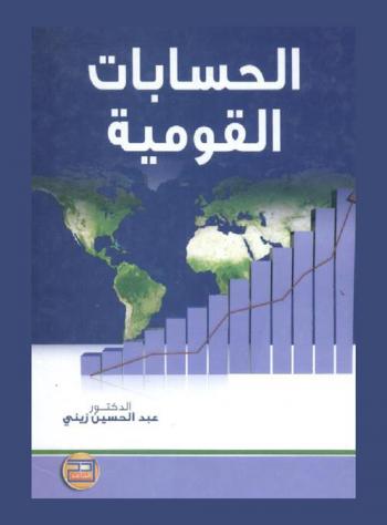  الحسابات القومية