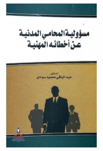  مسؤولية المحامي المدنية عن أخطائه المهنية