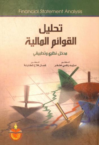  تحليل القوائم المالية = Financial statement analysis : مدخل نظري وتطبيقي