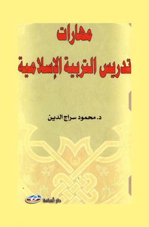  مهارات تدريس التربية الإسلامية