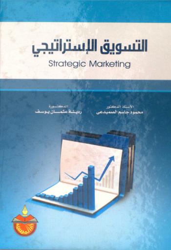 التسويق الاستراتيجي = Strategic marketing
