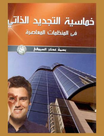  خماسية التجديد الذاتي في المنظمات المعاصرة