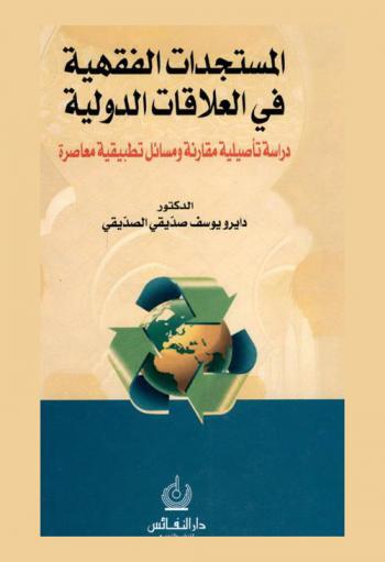  المستجدات الفقهية في العلاقات الدولية : دراسة تأصيلية مقارنة ومسائل تطبيقية معاصرة