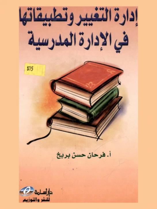 إدارة التغيير وتطبيقاتها في الإدارة المدرسية