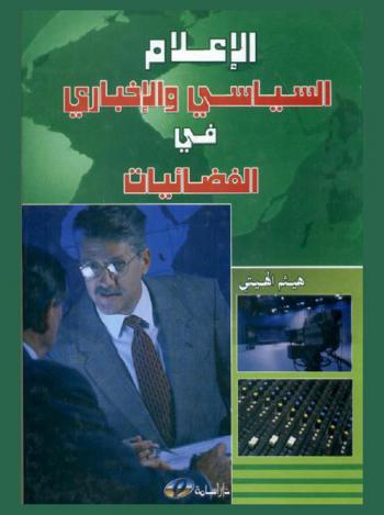  الإعلام السياسي والإخباري في الفضائيات