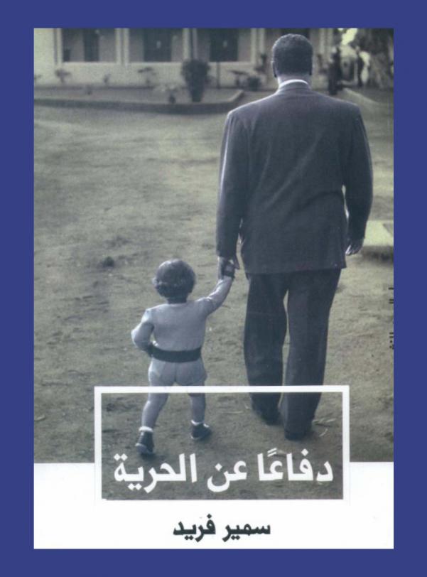  دفاعا عن الحرية