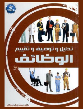  تحليل وتوصيف وتقييم الوظائف