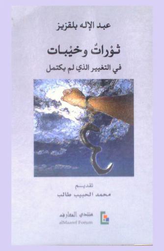  ثورات وخيبات في التغيير الذي لم يكتمل