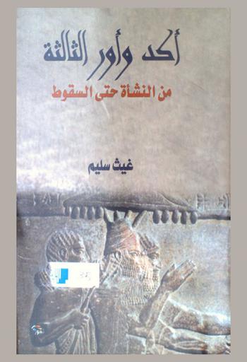  أكد وأور الثالثة من النشأة حتى السقوط