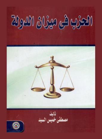  الحزب في ميزان الدولة