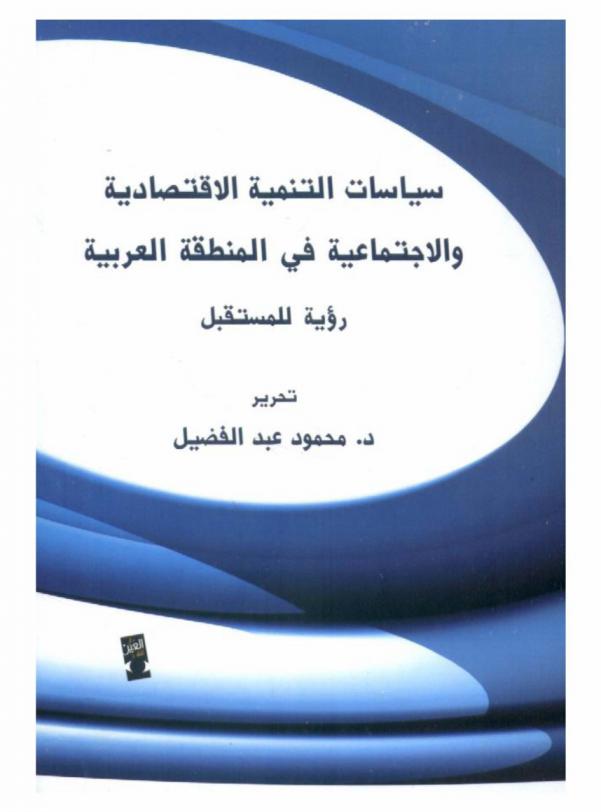  سياسات التنمية الاقتصادية والاجتماعية في المنطقة العربية : رؤية للمستقيل