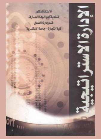 الإدارة الاستراتيجية