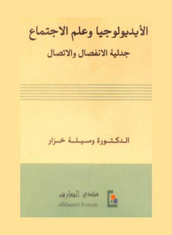  الأيديولوجيا وعلم الاجتماع : جدلية الانفصال والاتصال