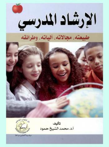  الإرشاد المدرسي : طبيعته، مجالاته، آلياته، وطرائقه