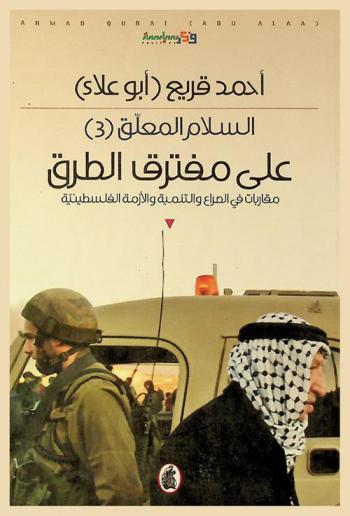  على مفترق الطرق : مقاربات في الصراع والتنمية والأزمة الفلسطينية