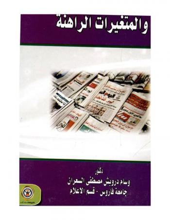  الإعلام الصحفي والتشريعي والمتغيرات الراهنة