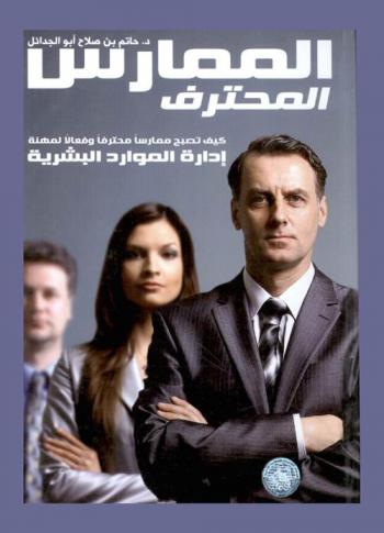  الممارس المحترف : كيف تصبح ممارسا محترفا وفعالا لمهنة إدارة الموارد البشرية