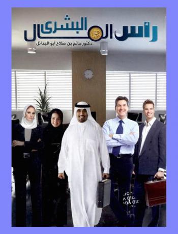  رأس المال البشري : إدارته وقياسه واستثماره