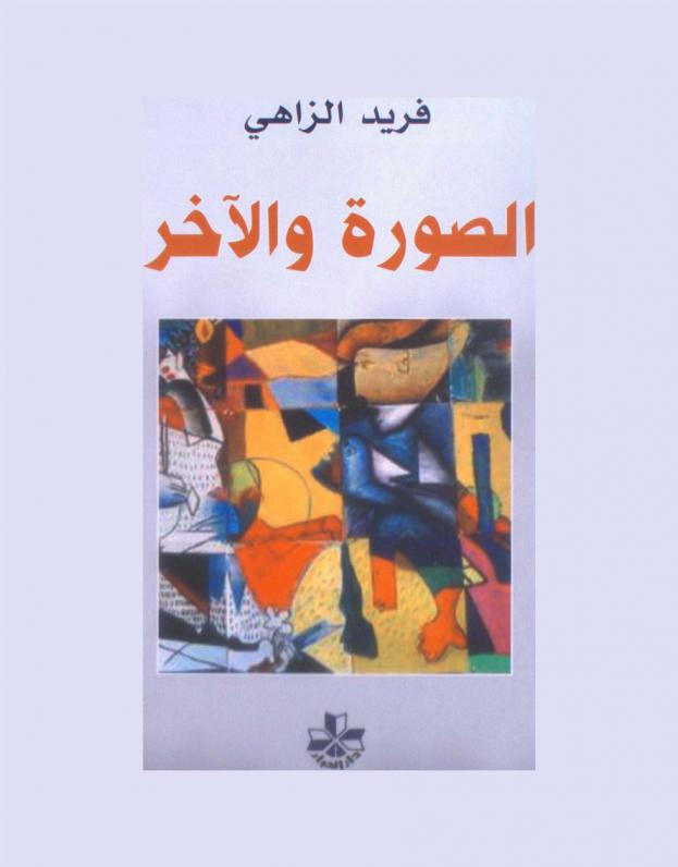  الصورة والآخر : رهانات الجسد واللغة والاختلاف