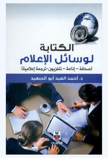 الكتابة لوسائل الإعلام (صحافة-إذاعة-تلفزيون-ترجمة إعلامية)