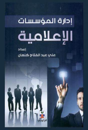  إدارة المؤسسات الإعلامية