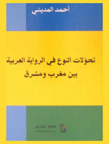  تحولات النوع في الرواية العربية بين مغرب ومشرق