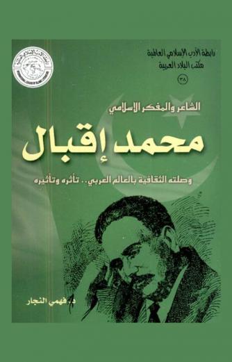  الشاعر والمفكر الإسلامي محمد إقبال وصلته الثقافية بالعالم العربي : تأثره وتأثيره