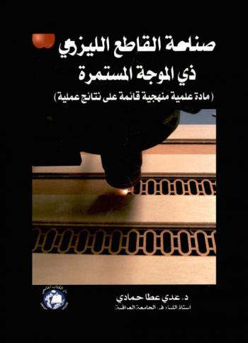  صناعة القاطع الليزري ذي الموجة المستمرة = Fabrication of continuous wave laser cutter