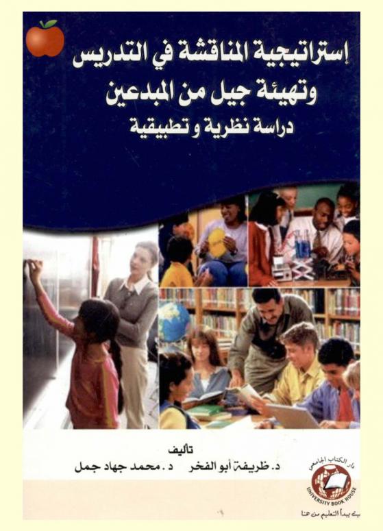  استراتيجية المناقشة في التدريس وتهيئة جيل المبدعين : دراسة نظرية وتطبيقية