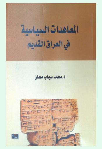  المعاهدات السياسية في العراق القديم = A Political treaties in ancient Iraq