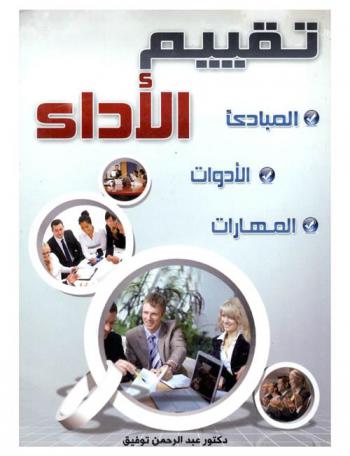  تقييم الأداء : المبادئ-الأدوات-المهارات