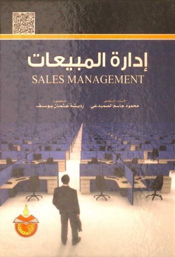 إدارة المبيعات = Sales managemnt
