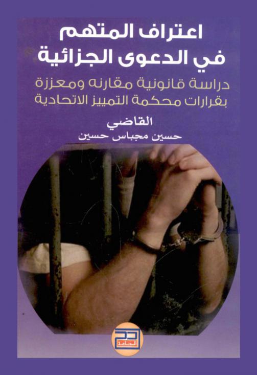  اعتراف المتهم في الدعوى الجزائية : دراسة قانونية مقارنة ومعززة بقرارات محكمة التمييز الاتحادية