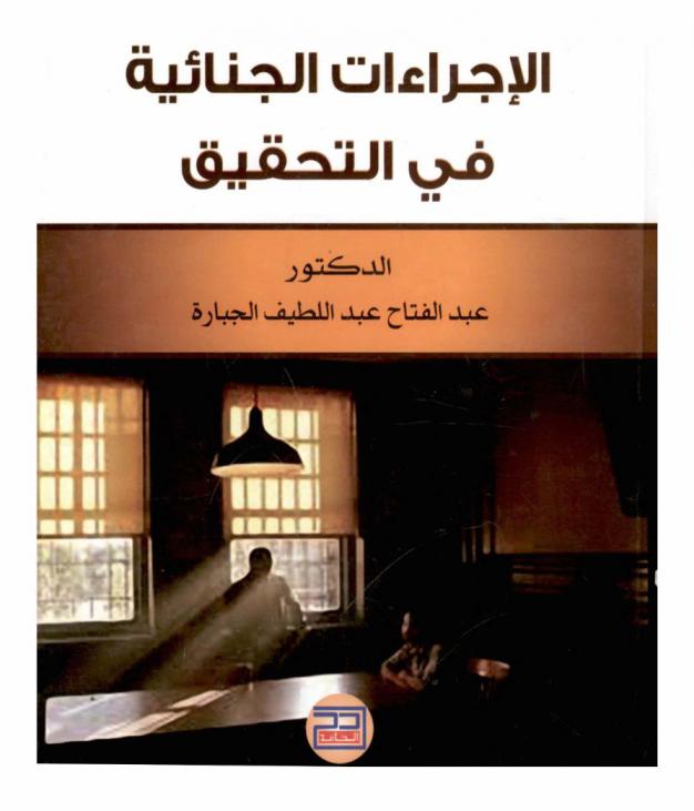 الإجراءات الجنائية في التحقيق