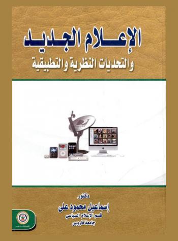 الإعلام الجديد والتحديات النظرية والتطبيقية