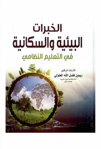  الخبرات البيئية والسكانية في التعليم النظامي