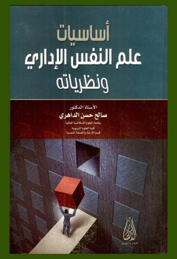  أساسيات علم النفس الإداري ونظرياته