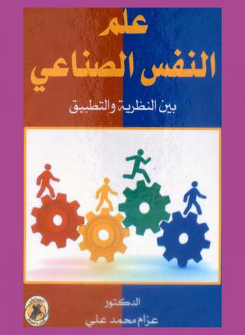  علم النفس الصناعي : (بين النظرية والتطبيق)