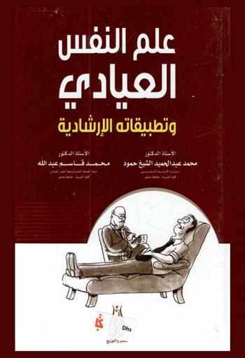  علم النفس العيادي وتطبيقاته الإرشادية