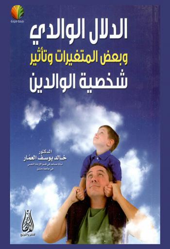  الدلال الوالدي وبعض المتغيرات وتأثير شخصية الوالدين