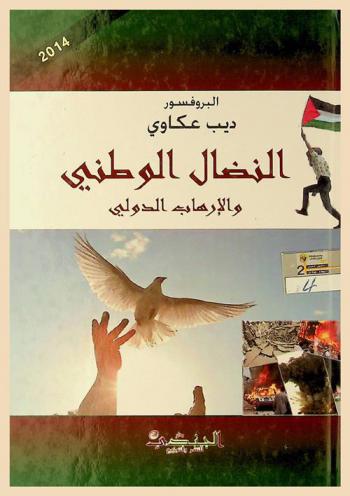  النضال الوطني والإرهاب الدولي