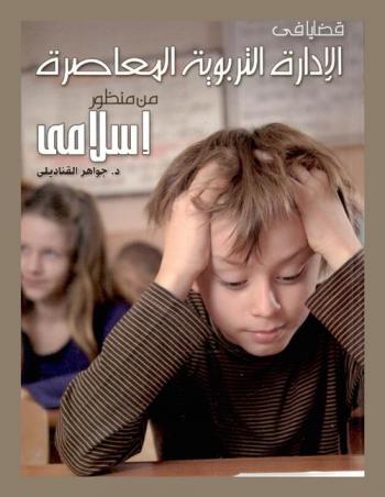  قضايا في الإدارة التربوية المعاصرة من منظور إسلامي