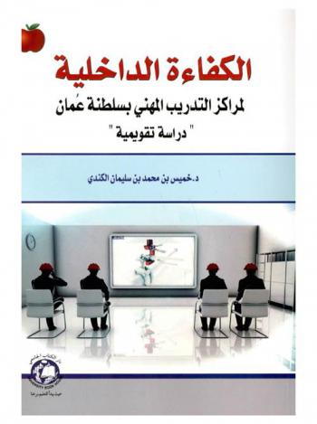  الكفاءة الداخلية لمراكز التدريب المهني بسلطنة عمان : دراسة تقويمية