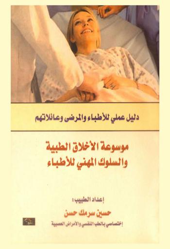  موسوعة الأخلاق الطبية والسلوك المهني للأطباء : دليل عملي للأطباء والمرضى وعائلاتهم