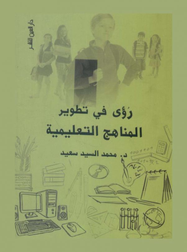  رؤى في تطوير المناهج التعليمية