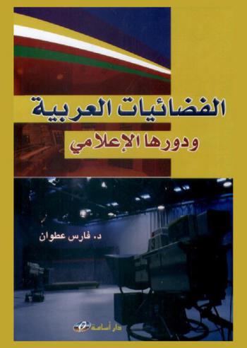  الفضائيات العربية ودورها الإعلامي